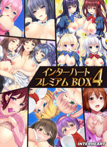 【クッソ抜けるエロゲー】 ヤバいくらいのめり込む！ inheart_0145pack インターハートプレミアムBOX4  やる事ない時に見ると、すっごいムラムラしちゃうんだよなぁ…