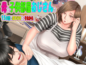 【圧倒的描写のエロゲー】 俺の●●●が限界破裂！ inpon_0001 母と○供部屋おじさんの15年間の成り行きと、それから。  俺の●●●泣かせの名場面の多さに俺は性欲に勝てずシコりまくった…