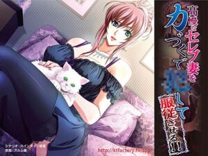 【抜かずにはいられないエロゲー】 圧倒的人気！！ ktf_0311 高慢なセレブ妻を力づくで●して服従させる！！ ムービー版  これプレイしながら抜けない奴いねぇよなぁ～！？