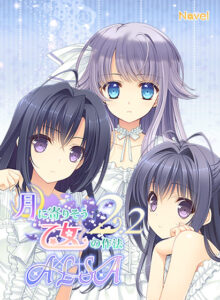 【抜ける18禁ゲーム】 雄すめ！！ navel_0009 【つり乙】月に寄りそう乙女の作法2.2 A×L＋SA！！  隠語誘惑のオンパレードで俺のストライクゾーンにぶっ刺さってヤバイ！！