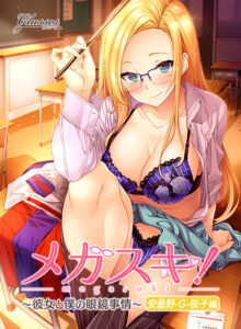 【神エロゲー】 圧倒的孕ませ力！！ next_0307 メガスキ！ 〜彼女と僕の眼鏡事情〜 安曇野・G・桜子編  俺のドスケベ・ストライクゾーンにぶっ刺さってヤバイ！！