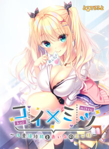 【圧倒的描写のエロゲー】 この絵力…あまりにも凄い… next_0310 コイ×ミツ 〜八重練紗祈と赤い糸の王子様〜  隠語誘惑のオンパレードで俺の●●●もハチ切れんばかりの大興奮や！！