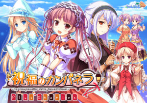 【ドスケベなエロゲー】 即抜きポテンシャル next_0318 祝福のカンパネラ Plus Stories  どちゃくそエロいシチュエーションでシコって抜くなんて日常茶飯事！