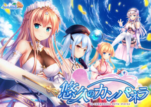【エッチな大人のゲーム】 【超雄スメ】 next_0319 悠久のカンパネラ  正直お気に隠しするレベルのエロさ…
