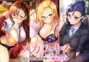 【神エロゲー】 雄スメｗｗｗｗｗ next_0336pack メガスキ！ 〜彼女と僕の眼鏡事情〜 女教師編  マジで夢精不可避。夢の中に出る程どちゃくそエロい！！