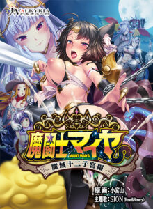 【アダルトなゲーム】 ≪えっ…この美少女が●●●するの？≫ odin_0087 魔闘士マイヤ 魔域十二子宮編  これを見て俺の日常はエクスタシー三昧である