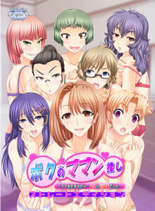 【素晴らしいエロゲー】 えっ…この絵…神過ぎない…！？ position_0013 【FANZA GAMES限定特典付き】ボクのママン捜し ストレートエディション  何度も逝かされる！？俺の方が●●いっぱい出してるよ！！！
