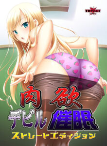 【大興奮するエロゲーはこちら】 これはオナニーネタに困らんわｗｗｗ position_0018 肉欲デビル催眠 ストレートエディション  俺は性欲に勝なかった…気付けば●●●をイジり散らかしてやばい…