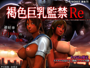 【成人向けゲーム】 凝視する程のドスケベな絵に感無量 promot_0007 褐色巨乳監禁Re  このエロ過ぎるシチュエーション見たら何度でも抜いちゃう…
