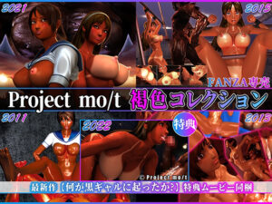 【圧倒的エロゲー】 雄スメｗｗｗｗｗ promot_0008 Project mo/t 褐色コレクション  やる事ない時に見ると、すっごいムラムラしちゃうんだよなぁ…