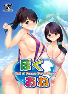 【成人向けゲーム】 みんなの間で凄い人気！！ russ_0327 ぼくおね 〜End of Summer Days After〜  このエロ過ぎるシチュエーションに俺の手が無自覚に動き始めている…