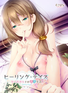 朗報！クッソ抜けるエロゲー 孕ませ欲ヤバイｗｗｗｗｗ will_0246 ヒーリング・デイズ 〜年の差彼女との甘々生活〜 DL版  どちゃくそエロいシチュエーションがヤバ過ぎて秒で抜いたわ…