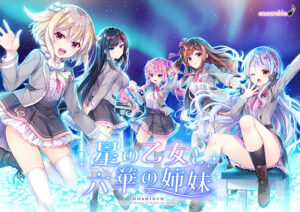 チ●コを勃たせるとはこの事や！エロゲー これは左手がはかどる… will_0267 星の乙女と六華の姉妹  このエロ過ぎるシチュエーションに俺の手が無自覚に動き始めている…