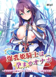【健全なセクロスエロゲー】 ★★よく見られてます★★ zooc_0264 動画版爆乳姫騎士は孕ませオナホ 〜絶対忠誠の便女に尽くされるドスケベ異世界性活〜  脳裏に焼き付くほどのどちゃくそエロシチュエーションに感無量