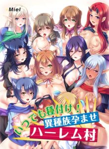 【圧倒的エロゲー】 この描写で抜けない訳ないよね…？ zooc_0265 いつでも種付け！異種族孕ませハーレム村  これを見たら自分でも情けなくなるくらいヌキまくちゃうんだ…