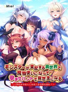 【抜ける18禁ゲーム】 雄スメです！！ zooc_0266 動画版モンスターが支配する異世界で魔物使いになって孕ませハントで救世主になる 〜人間如きが我らと生殖？身の程を知れ！〜  すまん…これ見たら3分もあれば5回くらい余裕で逝けるわ…