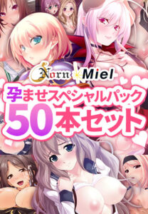 このエロゲー、最高や… オナリストご用達 zooc_0287pack Norn / Miel 孕ませスペシャルパック50本セット  どちゃくそエロいシチュエーション見たら何度でも抜いちゃう…
