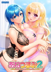 【肉欲にそそられるエロゲー】 ※みんな注目してます※ 1022anm491 あねつまみ2 〜エッチなお姉さん人妻にたっぷり甘えるめちゃシコLoveLife〜  どちゃくそエロいシチュエーションでシコって抜くなんて日常茶飯事！