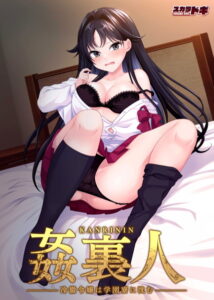 【●●●が躍動するエロゲー】 雄スメｗｗｗｗｗ 1132skdg009 姦裏人 冷徹令嬢は学園寮に沈む  圧倒的男受けの良い描写にシコらざるを得ない