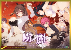 【大興奮するエロゲーはこちら】 圧倒的ボリュームに感無量！！ 1188will470dx 虜ノ麗〜男の園に紛れこんだ一輪の紅い花〜 if エロパッチ対応豪華版  さすがの俺も抜かざるを得ない…
