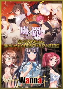 【シコシコ・エロゲー】 ★★みんな気になってます★★ 1188will470dxset 虜ノ麗＆Wanna. ifエロパッチ対応プレミアム同梱版  俺をシコ沼にハマらせるほどのエッチなシチュエーション…