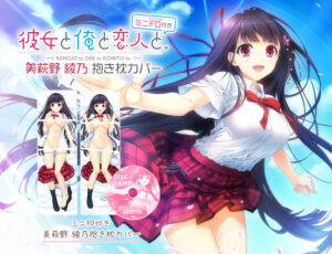 【●●●が躍動するエロゲー】 雄すめ！！ 1768will285dmk1_2 【再販】彼女と俺と恋人と。 ミニFD付き 美萩野 綾乃 抱き枕カバー  どちゃくそエロいシチュエーションに思わずシコったわ…