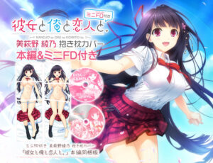 【18禁ゲーム】 これはオナニーネタに困らんわｗｗｗ 1768will285dmk1set_2 【再販】彼女と俺と恋人と。 本編＆ミニFD付き 美萩野 綾乃 抱き枕カバー  これを見て俺の日常はエクスタシー三昧である