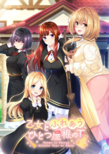 【抜かずにはいられないエロゲー】 俺の●●●がパンパンやｗｗｗｗｗ 1917will426_t 【FANZA限定】乙女とふれあう、ひとつ屋根の下 オリジナルA4タペストリー付き  引きこもりのシコりネタに最高ですｗｗｗｗｗ