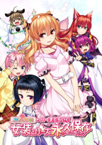 このエロゲー、最高や… オススメ★★★★★ 2071nstr0015_t 【FANZA限定】脳内彼女・の〜すとらいく 女装シリーズ永久保存パック オリジナルA4タペストリー付き  圧倒的描写リアリティに感無量