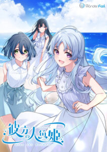 【至高のエロゲー】 ※注目度・高め※ 2084wdfl008_t 【FANZA限定】彼方の人魚姫 豪華版 オリジナルアクリルカード付き  これを見たらシコっちゃ寝の繰り返しのエクスタシー三昧よ！
