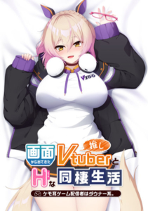 【圧倒的描写のエロゲー】 オナリストご用達 2108apc14263 画面から出てきた推しVtuberとHな同棲生活〜ケモ耳ゲーム配信者はダウナー系。〜  この絵師を見つけた事に感謝せざるを得ない…