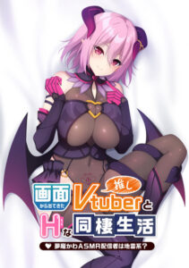 【極上のエロゲー】 圧倒的ボリュームに感無量！！ 2108apc14328 画面から出てきた推しVtuberとHな同棲生活〜夢魔かわASMR配信者は地雷系？〜  俺をシコ沼にハマらせるほどのエッチなシチュエーション…