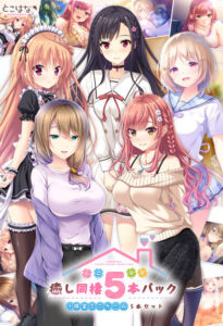 チ●コを勃たせるとはこの事や！エロゲー ★★超優良★★ 2181will441 とこはな癒し同棲5本パック＋限定ミニゲーム5本セット  隠語誘惑のオンパレードで俺は●●●をイジり散らかしてやばい…