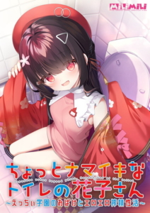 チ●コを勃たせるとはこの事や！エロゲー ≪えっ…この美少女が●●●するの？≫ 2192apc14644 ちょっとナマイキなトイレの花子さん 〜えっちぃ学園のおばけとエロエロ搾精性活〜  昼夜を問わず何度も見てしまうレベルだわ…