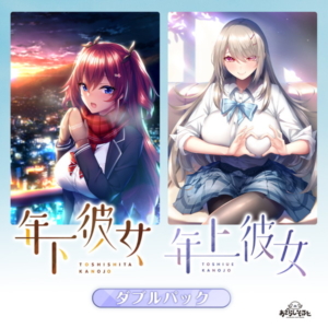 【成人向けゲーム】 これはオナニーネタに困らんわｗｗｗ 2235apc14618 年下彼女＆年上彼女ダブルパック  俺の●●●泣かせの名場面の多さに俺は性欲に勝てずシコりまくった…