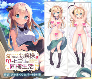 【秒で見抜きエロゲー】 この描写で抜けない訳ないよね…？ 2264apc14346 幼なじみお嬢様とHでヒミツな同棲生活 春音抱きまくらカバー付き版  やる事ない時に見ると、すっごいムラムラしちゃうんだよなぁ…