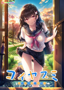 【エッチなエロゲー】 俺の我慢汁が限界突破！ 2307apc14041 コイヤスミ  隠語誘惑のオンパレードで俺のストライクゾーンにぶっ刺さってヤバイ！！
