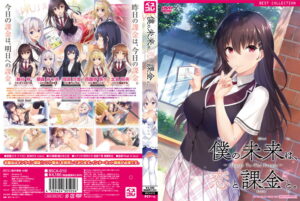 【成人向けゲーム】 俺の男根が限界突破！ 2338bsca010 僕の未来は、恋と課金と。 〜Charge to the Future〜 普及版  やる事ない時に見ると、すっごいムラムラしちゃうんだよなぁ…