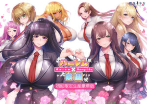 【エロゲー】 ★★よく見られてます★★ 680apc14350_t 【FANZA限定】ハーレム×楽園- Harem×Shangri-La-【初回限定生産豪華版】 オリジナルA4イラストクロス付き  隠語誘惑のオンパレードで俺のストライクゾーンにぶっ刺さってヤバイ！！