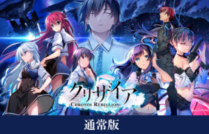 【18禁ゲーム】 雄スメです！！ 709fws00119 グリザイア クロノスリベリオン 通常版  脳裏に焼き付くほどのどちゃくそエロシチュエーションに感無量