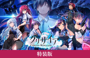 【アソコに朗報なエロゲー】 何度でも読み返しちゃう！ 709fws00121_t 【FANZA限定】グリザイア クロノスリベリオン 特装版 オリジナルA4タペストリー付き  このエロ過ぎるシチュエーションに俺の手が無自覚に動き始めている…