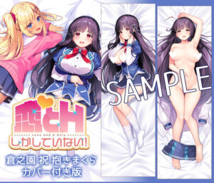 創意工夫が凄まじいエロゲー ≪えっ…この美少女が●●●するの？≫ 782apc14402 恋とHしかしていない！ 倉之園 祝 抱きまくらカバー付き版  刺激が強すぎて我慢できず思わずシコったわ…