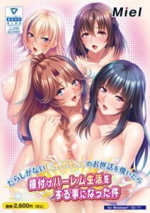 【●●●がみなぎりエロゲー】 もう我慢の限界…で、でる… 844miel159 だらしがない巨乳お姉さんのお世話を焼いたら種付けハーレム生活をする事になった件  やる事ない時に見ると、すっごいムラムラしちゃうんだよなぁ…
