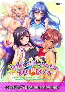 【健康的でそそられるエロゲー】 凝視する程のドスケベな絵に感無量 844miel169 巨乳アスリートたちは孕ませ肉オナホ〜陸上部、水泳部、バレー部、テニス部の意識高いメスたちで作る絶対忠誠のチン媚びハーレム！〜  さすがの俺も抜かざるを得ない…