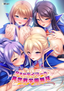 【アダルトなゲーム】 俺の●●●が限界破裂！ 844miel170 孕ませテイマーの異世界学園無双〜巨乳メスたちを子作りテイムして最強のハーレム軍団を作って成り上がる！〜  どちゃくそエロシーンのシコシコオンパレードに俺は性欲に勝なかった…