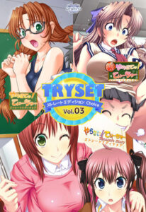 【床オナ不可避のエロゲー】 孕ませ欲ヤバイｗｗｗｗｗ 872apc14053 TRYSETストレートエディションChoice Vol.3  刺激が強すぎて我慢できず思わずシコったわ…
