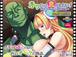 【断トツのエロさを追求したエロゲー】 ※みんな注目してます※ aman_0554 オークだって恋がしたい！ 〜女騎士さんと巣作りダンジョン〜 PLAY MOVIE  何度も見ても思い出して、また見返してシコるレベル