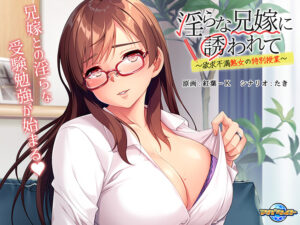 【勃起不可避なエロゲー】 【超雄スメ】 aman_0564 淫らな兄嫁に誘われて 〜欲求不満熟女の特別授業〜  脳裏に焼き付くほどのどちゃくそエロシチュエーションに感無量