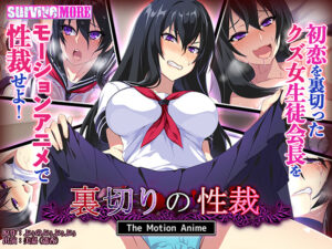 【神絵豊富なエロゲー】 雄スメです！！ aman_0573 裏切りの性裁 The Motion Anime  どちゃくそエロいシチュエーションでシコって抜くなんて日常茶飯事！