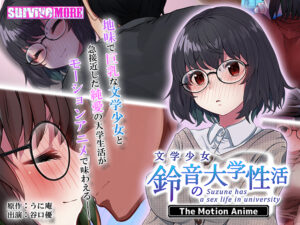 【肉欲開放エロゲー】 みんな興味津々！ aman_0587 文学少女 鈴音の大学性活 The Motion Anime  俺をシコ沼にハマらせるほどのエッチなシチュエーション…